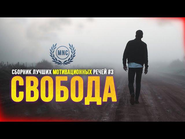 Сборник Лучших Мотивационных Речей #3 - СВОБОДА | 47 Минут Лучшей Мотивации