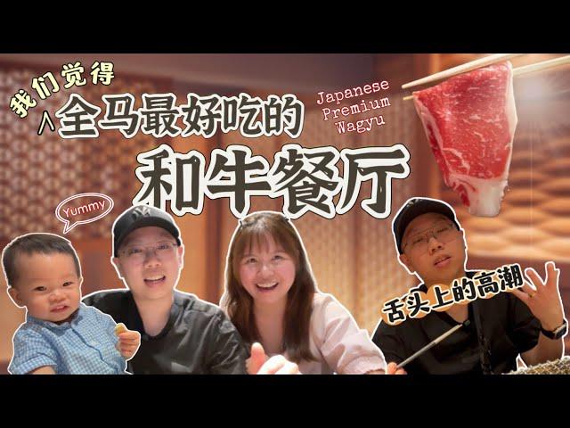 分享我们最爱的和牛餐厅 - Kyomo @ Sri Hartamas 【JAE爱和牛Wagyu】