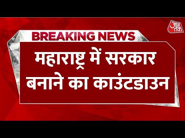 Maharashtra CM News : महाराष्ट्र का अगला मुख्यमंत्री कौन होगा सस्पेंस बरकरार है | Shinde | Aaj Tak