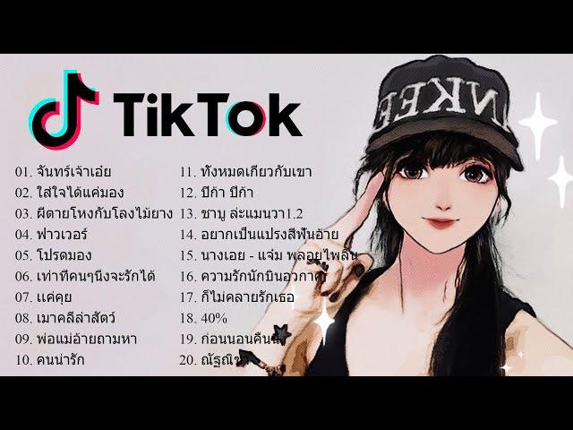 เพลงใหม่TikTok  รวมเพลงฮิตในTikTok รวมเพลงเพราะๆ เพลงฮิตในแอพ TikTok  โดย DJ AP REMIX