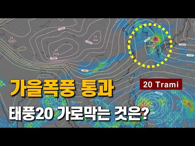 가을폭풍이 통과하고 이동성고기압이 태풍 20호 짜미의 북상을 막습니다.