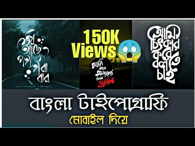 Bangla Typography in Picture and Status Video using Mobile || Facebook Status Video || বাংলা ফ্রন্ট