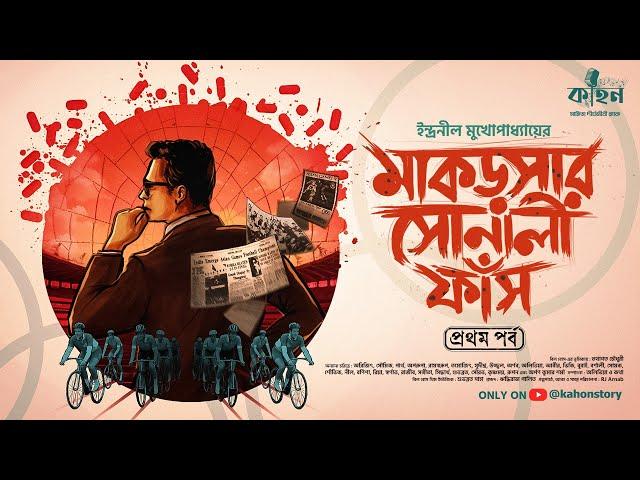 মাকড়সার সোনালী ফাঁস | Indranil Mukhopadhyay | Sports Thriller | Bengali Detective Story | Kahon