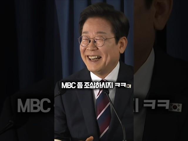 MBC 좀 조심하시지 ㅋㅋ #shorts