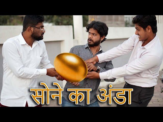 Sone ka Andaa सोने का अंडा  | Comedy video | Bhetreen Indori