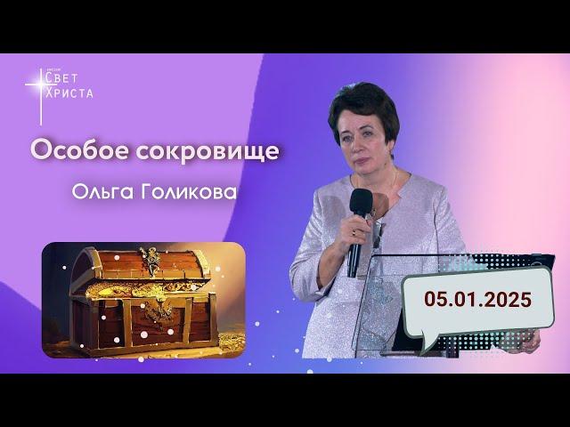 Особое сокровище. Ольга Голикова. 5 января 2025 года