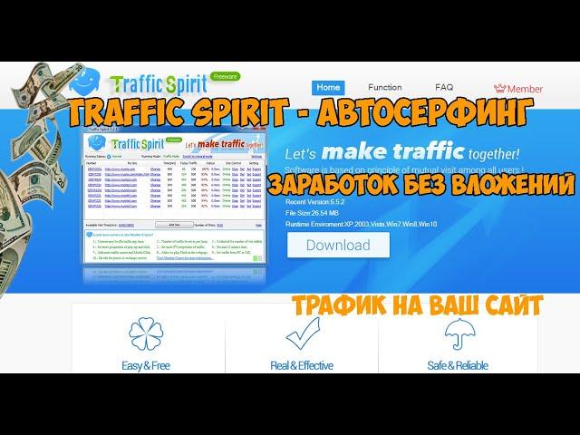 Traffic Spirit - Автосерфинг заработок без вложений (трафик на ваш сайт)