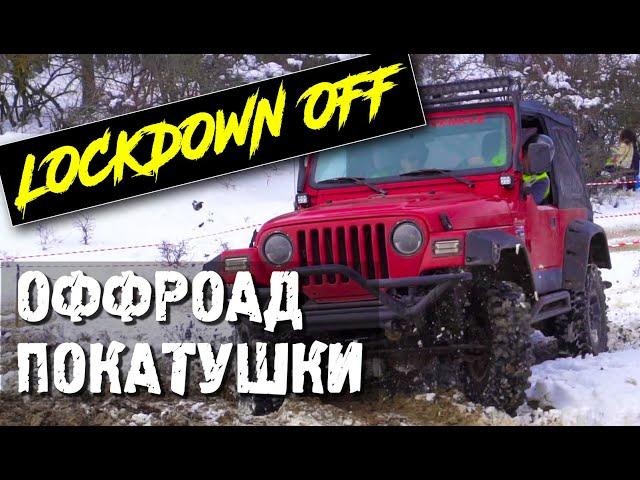 Внедорожная покатушка  по снегу Lockdown Off. Трасса РЕЙД  