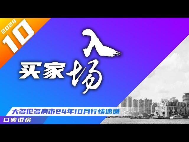 买家入场：大多伦多10月房市行情速递