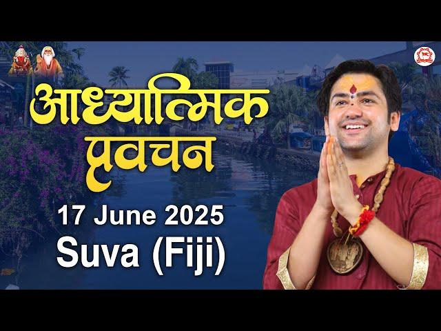 LIVE: Suva (Fiji) | Aadhyatmik pravachan | 17-June-2025 | ''आध्यात्मिक प्रवचन" | Bageshwar Dham