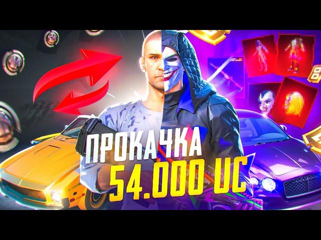 54 000 UC! Я СДЕЛАЛ ЭТО РАДИ ЕГО МЕЧТЫ...НЕВЕРОЯТНАЯ ПРОКАЧКА АККАУНТА В ПУБГ МОБАЙЛ | PUBG MOBILE!