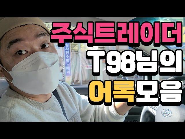 주식 어록모음 주식트레이더 T98님