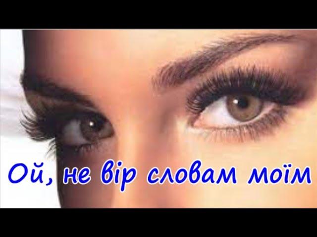 Ой, не вір словам моїм | Пісні про Кохання | Пісні про Любов | Українські пісні