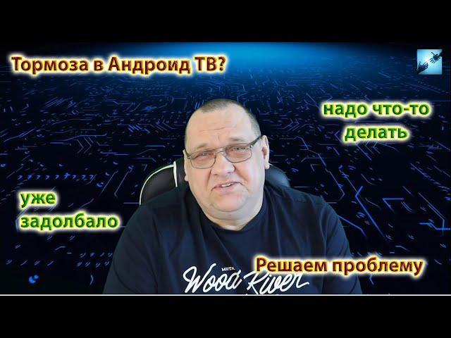 Тормоза в Андроид ТВ? Не проблема