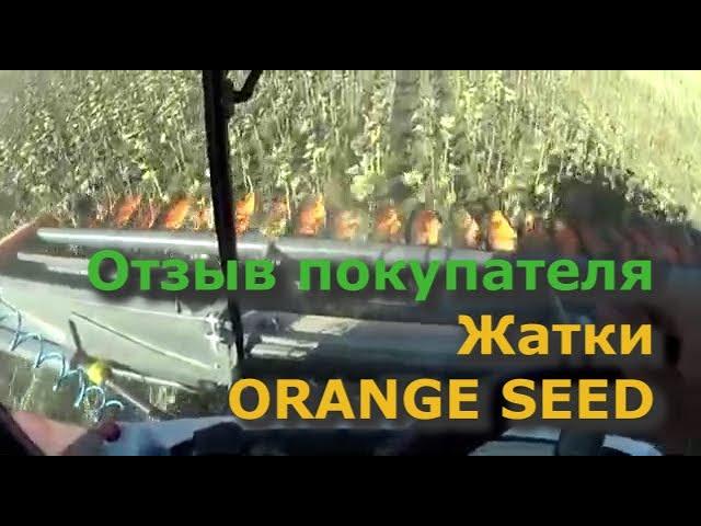 ОТЗЫВ О ЖАТКЕ ORANGE SEED от КФХ Капаев Р. А. Саратовская область, обзор НОВАЯ ТЕЛЕЖКА ДЛЯ ЖАТКИ