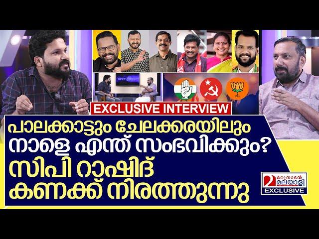 പാലക്കാട് ചേലക്കര ആര് ജയിക്കും? കാരണം നിരത്തി റാഷിദ് I Interview with Rashid cp