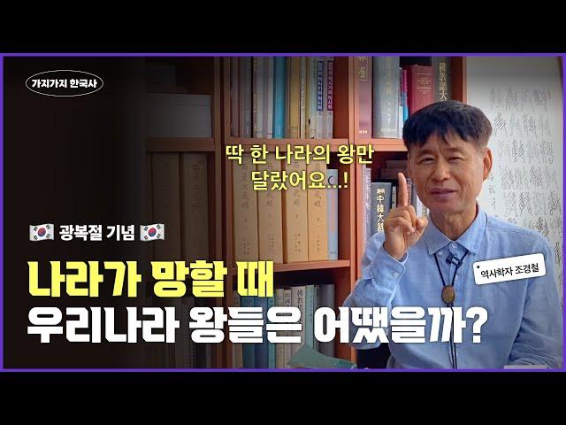 광복절 기념 한국사 속 마지막 왕의 공통점. 그런데 이 왕은 달랐다...?