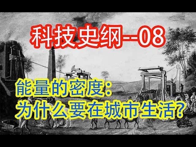 【科技】 为什么要在城市生活   #价值提升学院#科技历史