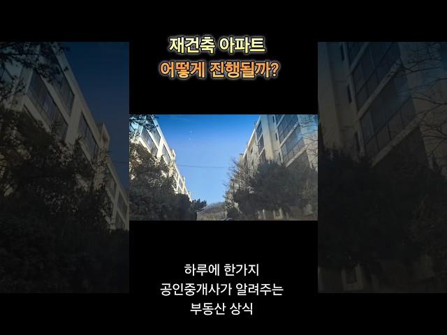 재건축 아파트 어떻게 진행될까?#재건축 #부동산상식