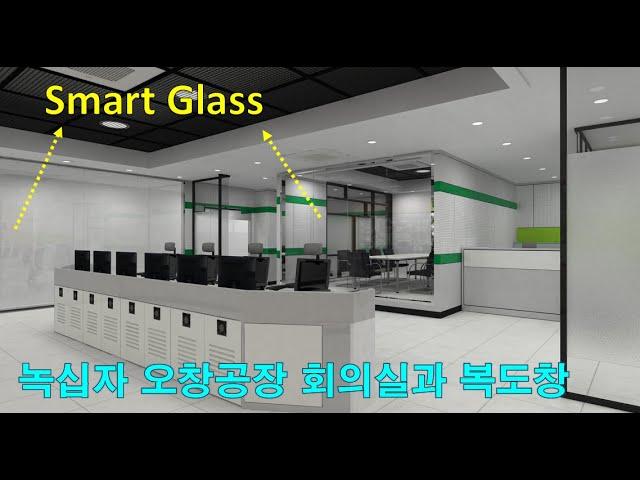 녹십자 오창공장의 Switchable glass, 스마트글라스, 미라클글라스, PDLC /(주)글라트/Glart Inc.
