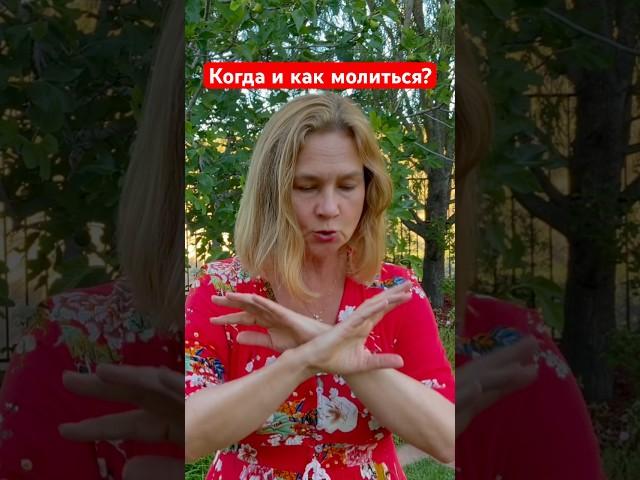 Когда молиться?  Не откладывай разговор с Богом