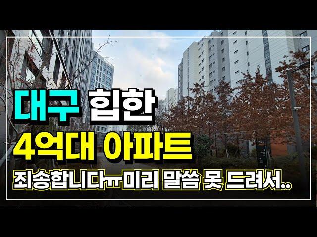 대구아파트 30평대 예비 신혼부부가 많이 찾는 4억대 아파트 | 1억 할인 vs 신고가 갱신 혼돈의 대구부동산시장에서 힙한 아파트  | 24년 가장 많이 선택한 단지