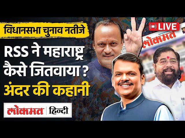 Maharashtra Election Result Updates Live के बीच Lokmat Editors बता रहे CM कौन होगा?