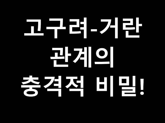 고구려 거란 관계의 엄청난 진실!