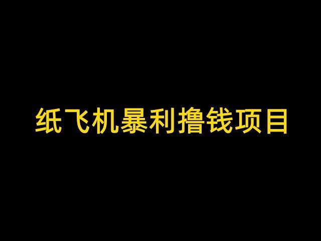 纸飞机抢钱暴利撸钱方法，灰色项目，灰色暴利项目，黑色项目。