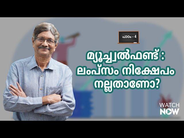 എസ്ഐപി,ലംപ്സം നിക്ഷേപങ്ങളുടെ താരതമ്യം | SIP Vs Lumpsum Investment | Is it good to invest in lumpsum?