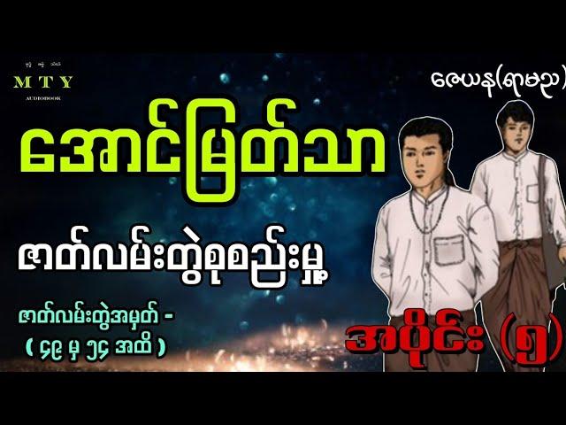 အောင်မြတ်သာ (အပိုင်း-၅) ဇာတ်လမ်းတွဲစုစည်းမှု့ (Audiobook | Min Thuya Ent) ဇေယန(ရာမည)