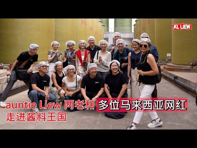 auntie Liew 两老和多位马来西亚网红走进酱料王国， 新会生产基地  (李锦记旗下) 全球最大的哦，探索Lee Kum Kee李锦记百年历史,了解酱油生产工艺。