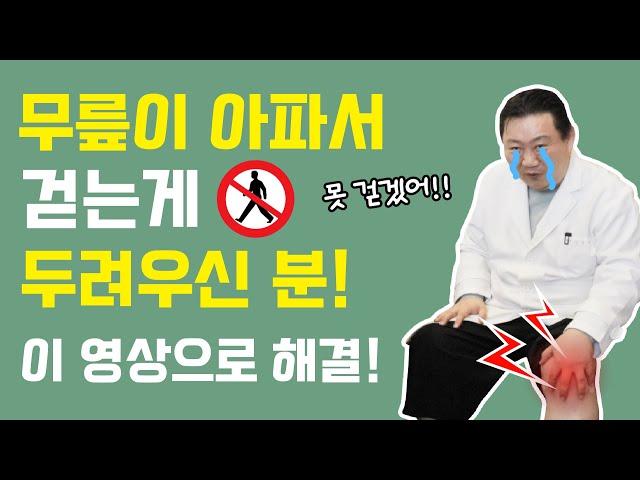 [이경제 한의ON] ※이벤트 마감※무릎이 아파서 걷는 게 두려우신 분! 여기로 오세요!