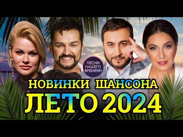 НОВИНКИ ШАНСОНА ️ ЛЕТО 2024