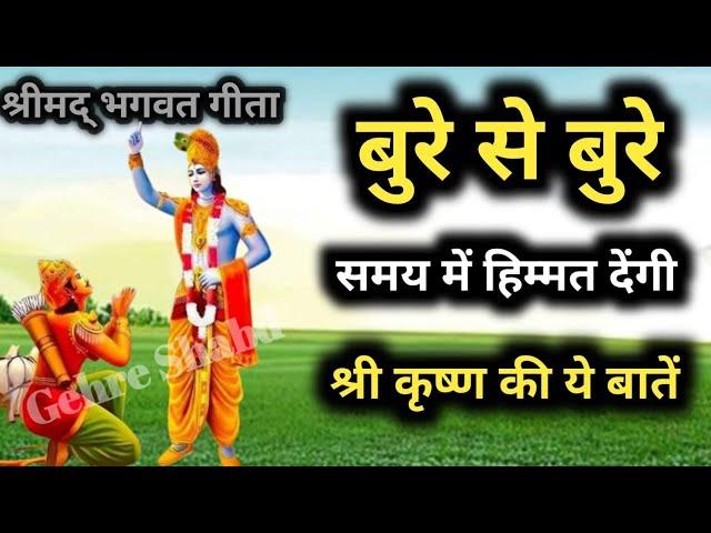 बुरे से बुरे समय में भगवत गीता की ये बातें याद रखना l Gehre Shabd l Best Krishna Motivational Speech