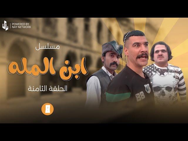 (مسلسل ابن المله) الحلقه الثامنه مهدي وراضي راحو حته يضربون  الغول 