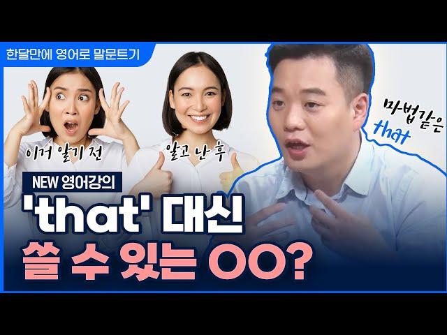 NEW 이시원 강의 | 한 달 만에 영어로 말문 트기 #28 | 마법과 같은 that | 기초 영어 회화