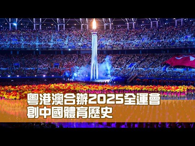 粵港澳合辦2025全運會 創中國體育歷史