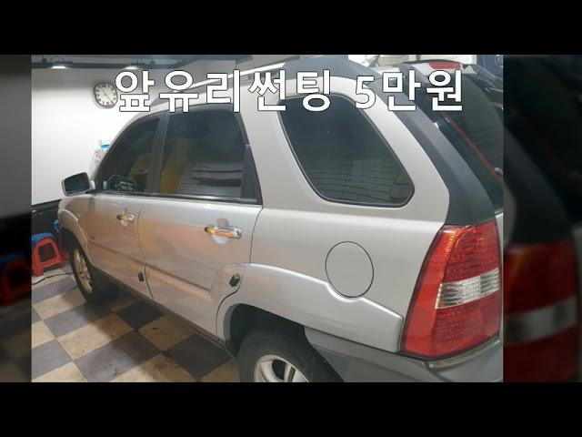 뉴스포티지 자동차썬팅 농도와비용