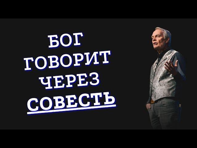 Бог говорит через совесть / Эндрю Уоммак
