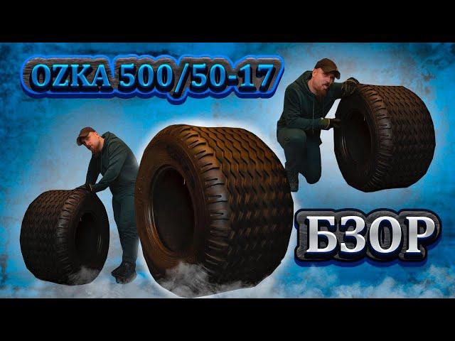 О сельскохозяйственной шине 500/50-17 OZKA!