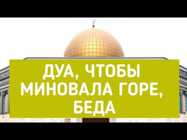 ДУА, ЧТОБЫ МИНОВАЛА ГОРЕ, БЕДА