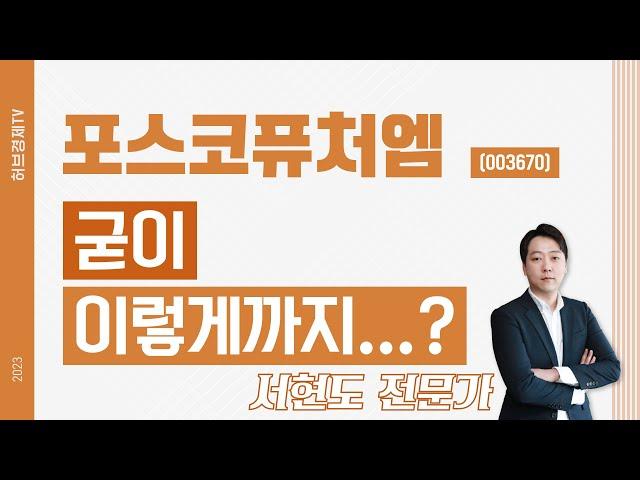 포스코퓨처엠(003670) - 굳이 이렇게까지...?