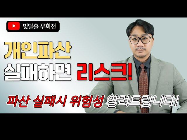 파산 실패하면 파산자로 10년 살아야 한다! 개인파산 실패 리스크의 모든 것!