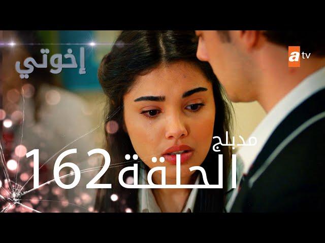 مسلسل إخواتي |  الحلقة 162 | مدبلجة | Kardeşlerim