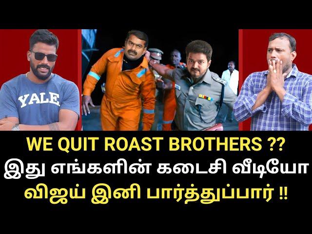 மண்டியிட்ட சைமனின் மானம் - கலக்கும் விஜய் | We Quit Roast brothers | #Rajinikanth #seeman #tvkvijay