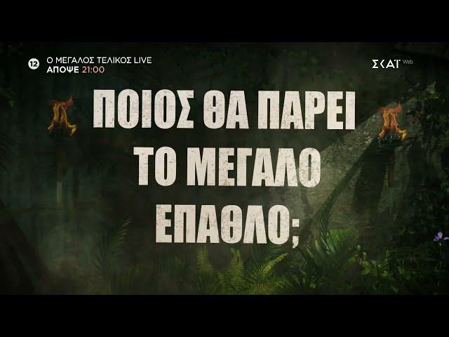 Survivor - Τελικός | Trailer | 26/06/2024