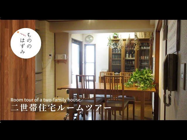 【Two-family house room tour】A home that changes with our family.