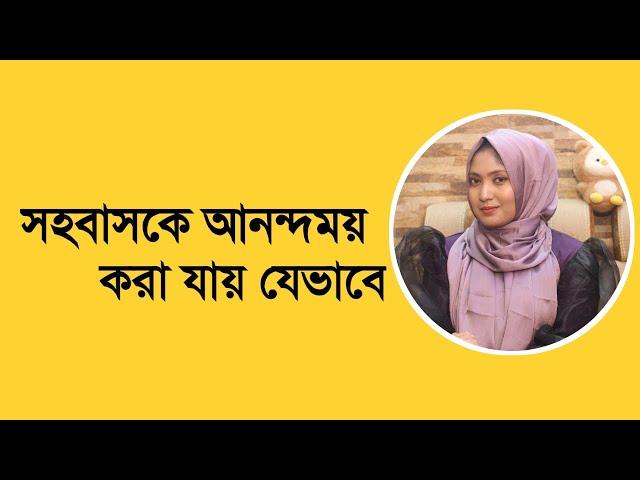 সহবাসকে আনন্দময় করবেন যেভাবে । ডাঃ নুসরাত জাহান দৃষ্টি । SexEdu with Dr Dristy