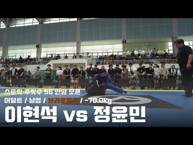 스트릿주짓수 56 안양 오픈 / 어덜트 남성 브라운벨트 -70.0kg / 이현석 vs 정윤민